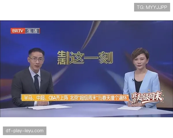 北京“超级周末”:半马、CBA、中超联动引爆城市活力